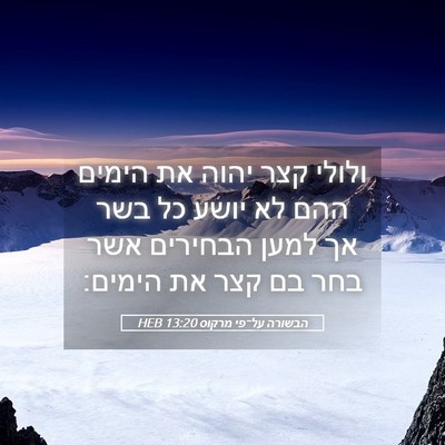 Picture 05 - הבשורה על־פי מרקוס 13:20 HEB - ולולי קצר יהוה את הימים ההם - Bible Verse Picture