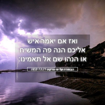 Picture 05 - הבשורה על־פי מרקוס 13:21 HEB - ואז אם יאמר איש אליכם הנה - Bible Verse Picture