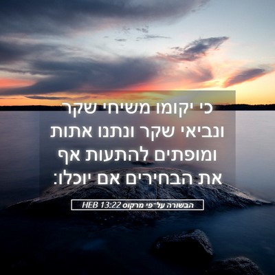 Picture 05 - הבשורה על־פי מרקוס 13:22 HEB - כי יקומו משיחי שקר ונביאי - Bible Verse Picture