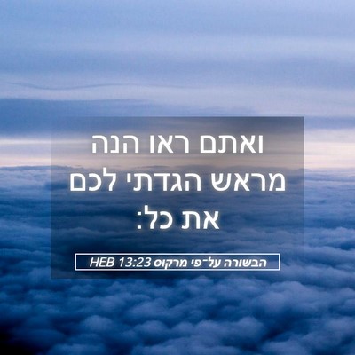 Picture 05 - הבשורה על־פי מרקוס 13:23 HEB - ואתם ראו הנה מראש הגדתי לכם - Bible Verse Picture