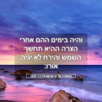 Picture 05 - הבשורה על־פי מרקוס 13:24 HEB - והיה בימים ההם אחרי הצרה - Bible Verse Picture