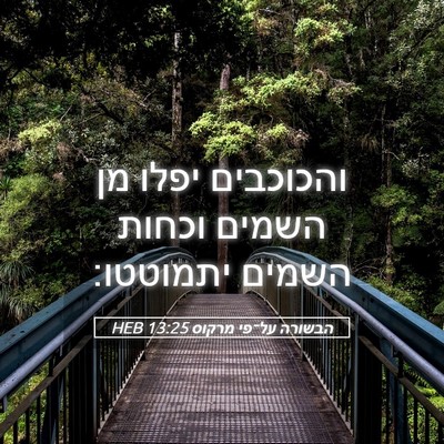 Picture 05 - הבשורה על־פי מרקוס 13:25 HEB - והכוכבים יפלו מן השמים - Bible Verse Picture