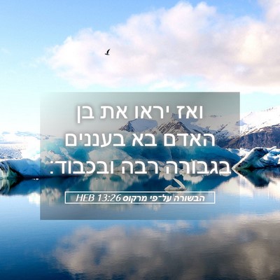Picture 05 - הבשורה על־פי מרקוס 13:26 HEB - ואז יראו את בן האדם בא - Bible Verse Picture