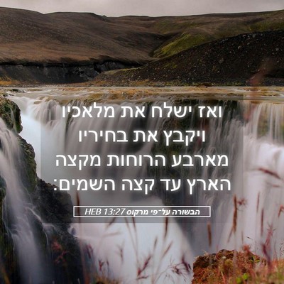 Picture 05 - הבשורה על־פי מרקוס 13:27 HEB - ואז ישלח את מלאכיו ויקבץ את - Bible Verse Picture