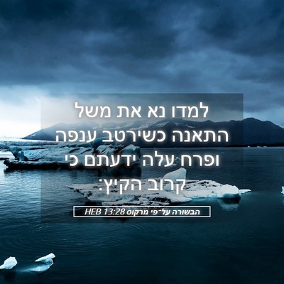 Picture 05 - הבשורה על־פי מרקוס 13:28 HEB - למדו נא את משל התאנה כשירטב - Bible Verse Picture