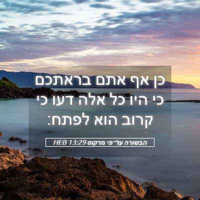 Picture 05 - הבשורה על־פי מרקוס 13:29 HEB - כן אף אתם בראתכם כי היו כל - Bible Verse Picture
