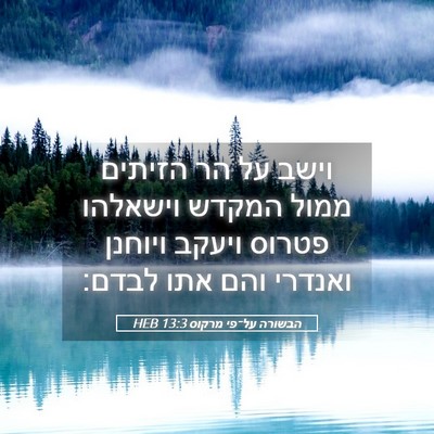 Picture 05 - הבשורה על־פי מרקוס 13:3 HEB - וישב על הר הזיתים ממול - Bible Verse Picture