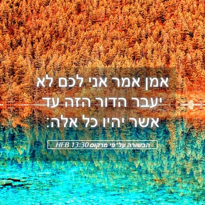 Picture 05 - הבשורה על־פי מרקוס 13:30 HEB - אמן אמר אני לכם לא יעבר - Bible Verse Picture