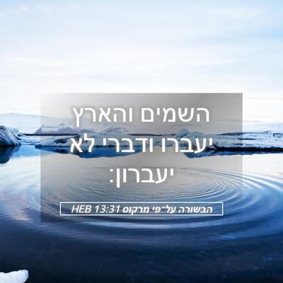 Picture 05 - הבשורה על־פי מרקוס 13:31 HEB - השמים והארץ יעברו ודברי לא - Bible Verse Picture