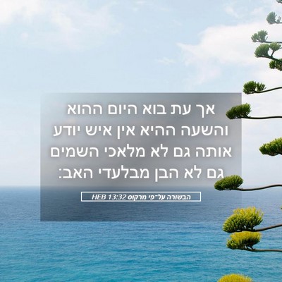 Picture 05 - הבשורה על־פי מרקוס 13:32 HEB - אך עת בוא היום ההוא והשעה - Bible Verse Picture
