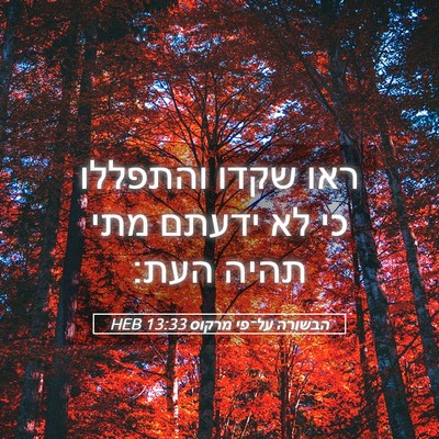 Picture 05 - הבשורה על־פי מרקוס 13:33 HEB - ראו שקדו והתפללו כי לא - Bible Verse Picture
