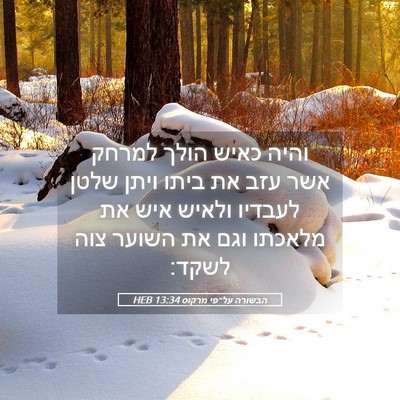 Picture 05 - הבשורה על־פי מרקוס 13:34 HEB - והיה כאיש הולך למרחק אשר - Bible Verse Picture