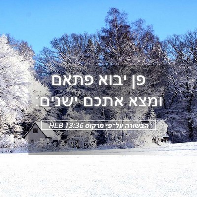 Picture 05 - הבשורה על־פי מרקוס 13:36 HEB - פן יבוא פתאם ומצא אתכם - Bible Verse Picture