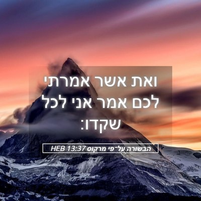 Picture 05 - הבשורה על־פי מרקוס 13:37 HEB - ואת אשר אמרתי לכם אמר אני - Bible Verse Picture