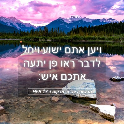 Picture 05 - הבשורה על־פי מרקוס 13:5 HEB - ויען אתם ישוע ויחל לדבר ראו - Bible Verse Picture