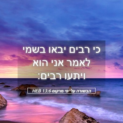 Picture 05 - הבשורה על־פי מרקוס 13:6 HEB - כי רבים יבאו בשמי לאמר אני - Bible Verse Picture