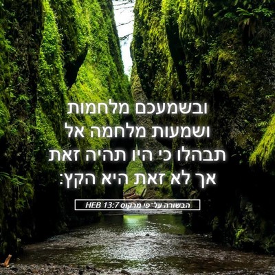 Picture 05 - הבשורה על־פי מרקוס 13:7 HEB - ובשמעכם מלחמות ושמעות - Bible Verse Picture