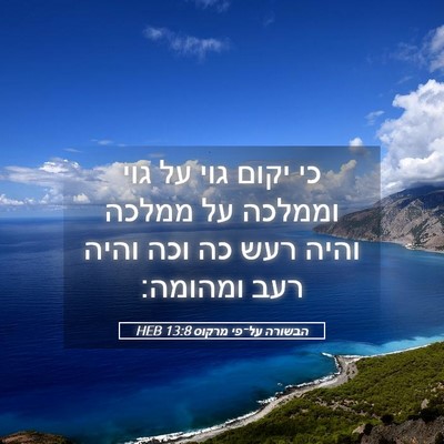 Picture 05 - הבשורה על־פי מרקוס 13:8 HEB - כי יקום גוי על גוי וממלכה - Bible Verse Picture