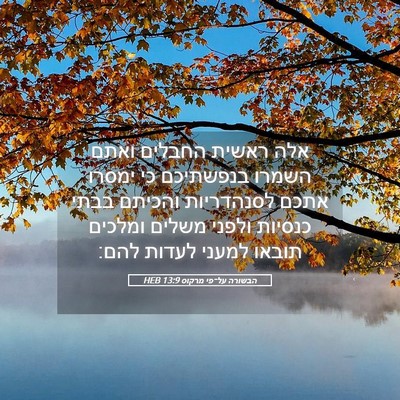 Picture 05 - הבשורה על־פי מרקוס 13:9 HEB - אלה ראשית החבלים ואתם - Bible Verse Picture