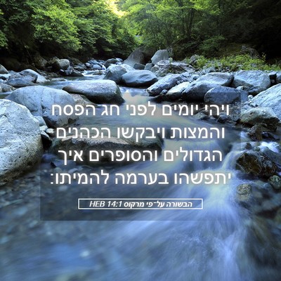 Picture 05 - הבשורה על־פי מרקוס 14:1 HEB - ויהי יומים לפני חג הפסח - Bible Verse Picture