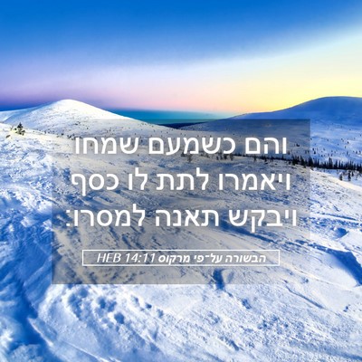 Picture 05 - הבשורה על־פי מרקוס 14:11 HEB - והם כשמעם שמחו ויאמרו לתת - Bible Verse Picture