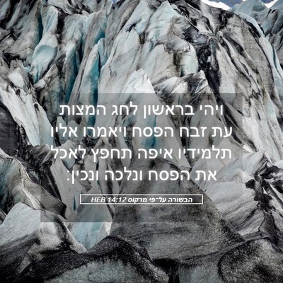 Picture 05 - הבשורה על־פי מרקוס 14:12 HEB - ויהי בראשון לחג המצות עת - Bible Verse Picture