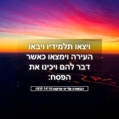 Picture 05 - הבשורה על־פי מרקוס 14:16 HEB - ויצאו תלמידיו ויבאו העירה - Bible Verse Picture