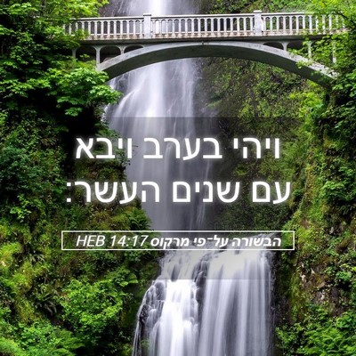 Picture 05 - הבשורה על־פי מרקוס 14:17 HEB - ויהי בערב ויבא עם שנים - Bible Verse Picture