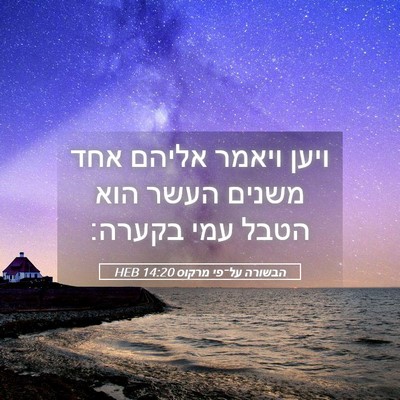 Picture 05 - הבשורה על־פי מרקוס 14:20 HEB - ויען ויאמר אליהם אחד משנים - Bible Verse Picture