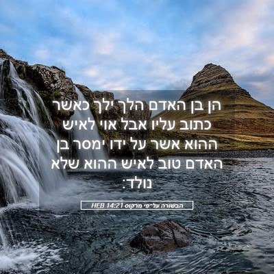 Picture 05 - הבשורה על־פי מרקוס 14:21 HEB - הן בן האדם הלך ילך כאשר - Bible Verse Picture