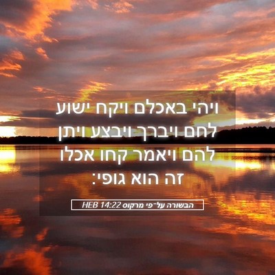 Picture 05 - הבשורה על־פי מרקוס 14:22 HEB - ויהי באכלם ויקח ישוע לחם - Bible Verse Picture