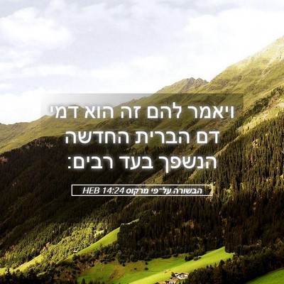Picture 05 - הבשורה על־פי מרקוס 14:24 HEB - ויאמר להם זה הוא דמי דם - Bible Verse Picture
