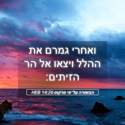Picture 05 - הבשורה על־פי מרקוס 14:26 HEB - ואחרי גמרם את ההלל ויצאו אל - Bible Verse Picture