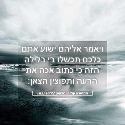 Picture 05 - הבשורה על־פי מרקוס 14:27 HEB - ויאמר אליהם ישוע אתם כלכם - Bible Verse Picture