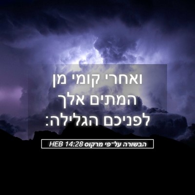 Picture 05 - הבשורה על־פי מרקוס 14:28 HEB - ואחרי קומי מן המתים אלך - Bible Verse Picture