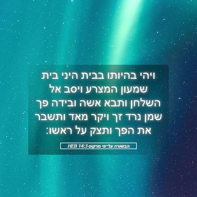 Picture 05 - הבשורה על־פי מרקוס 14:3 HEB - ויהי בהיותו בבית היני בית - Bible Verse Picture