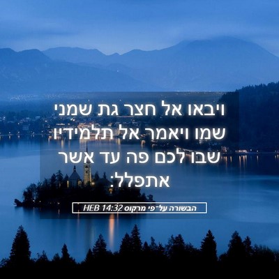 Picture 05 - הבשורה על־פי מרקוס 14:32 HEB - ויבאו אל חצר גת שמני שמו - Bible Verse Picture