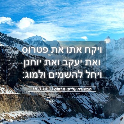 Picture 05 - הבשורה על־פי מרקוס 14:33 HEB - ויקח אתו את פטרוס ואת יעקב - Bible Verse Picture