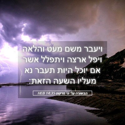 Picture 05 - הבשורה על־פי מרקוס 14:35 HEB - ויעבר משם מעט והלאה ויפל - Bible Verse Picture