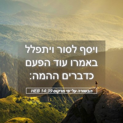 Picture 05 - הבשורה על־פי מרקוס 14:39 HEB - ויסף לסור ויתפלל באמרו עוד - Bible Verse Picture
