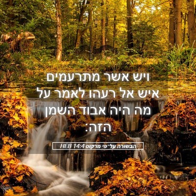 Picture 05 - הבשורה על־פי מרקוס 14:4 HEB - ויש אשר מתרעמים איש אל רעהו - Bible Verse Picture