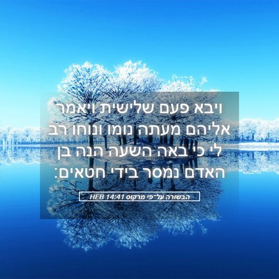 Picture 05 - הבשורה על־פי מרקוס 14:41 HEB - ויבא פעם שלישית ויאמר - Bible Verse Picture