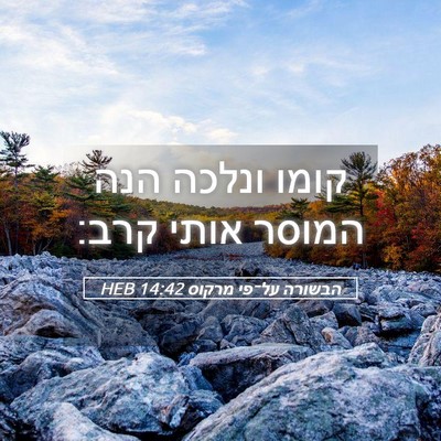 Picture 05 - הבשורה על־פי מרקוס 14:42 HEB - קומו ונלכה הנה המוסר אותי - Bible Verse Picture