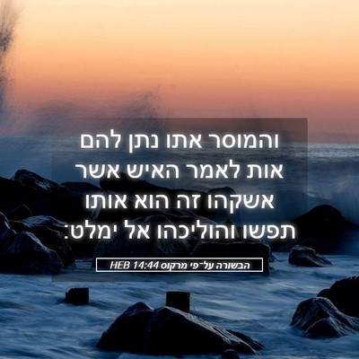 Picture 05 - הבשורה על־פי מרקוס 14:44 HEB - והמוסר אתו נתן להם אות לאמר - Bible Verse Picture