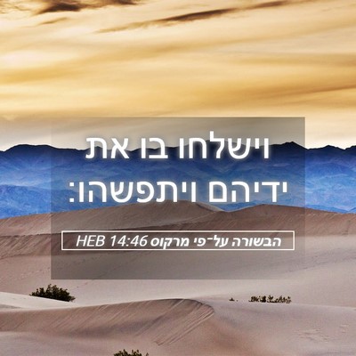 Picture 05 - הבשורה על־פי מרקוס 14:46 HEB - וישלחו בו את ידיהם - Bible Verse Picture