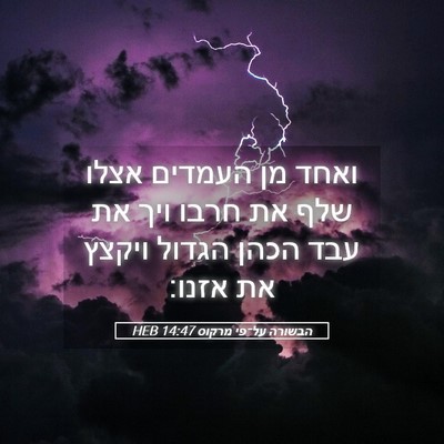 Picture 05 - הבשורה על־פי מרקוס 14:47 HEB - ואחד מן העמדים אצלו שלף את - Bible Verse Picture