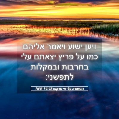 Picture 05 - הבשורה על־פי מרקוס 14:48 HEB - ויען ישוע ויאמר אליהם כמו - Bible Verse Picture