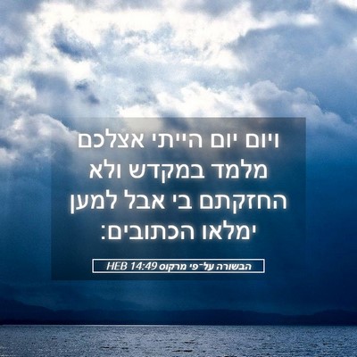 Picture 05 - הבשורה על־פי מרקוס 14:49 HEB - ויום יום הייתי אצלכם מלמד - Bible Verse Picture