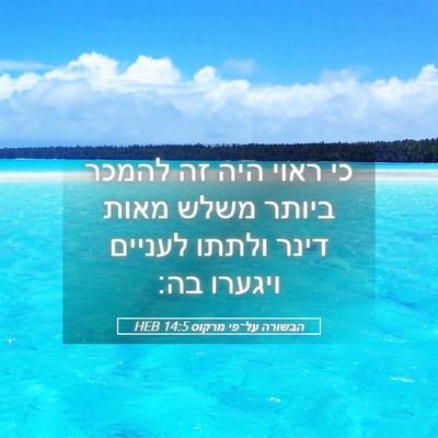 Picture 05 - הבשורה על־פי מרקוס 14:5 HEB - כי ראוי היה זה להמכר ביותר - Bible Verse Picture