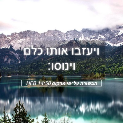 Picture 05 - הבשורה על־פי מרקוס 14:50 HEB - ויעזבו אותו כלם - Bible Verse Picture